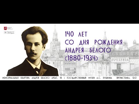 Видео: Андрей Белый - 140. Конференция "Андрей Белый в изменяющемся мире" (Заседание 1)