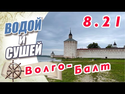 Видео: Прохождение Волго-Балтийского канала.