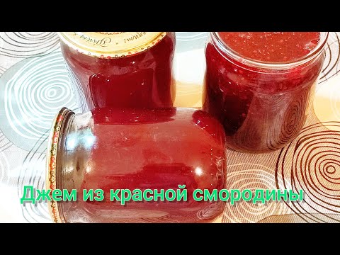 Видео: ДЖЕМ из КРАСНОЙ СМОРОДИНЫ на зиму