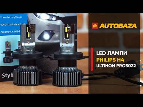 Видео: LED лампа Philips H4 Ultinon Pro3022. Як вони світять без лінзи? Перевіряємо в рефлекторній фарі.