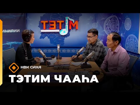 Видео: «Тэтим чааһа»   (28.10.25)