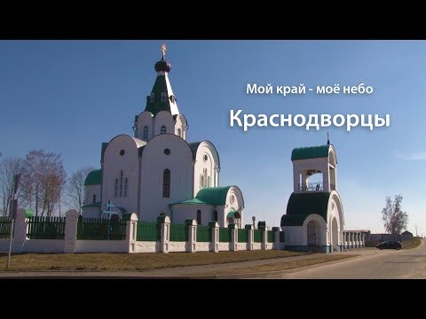 Видео: Мой край мое небо. Краснодворцы