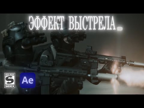 Видео: ЭФФЕКТ ВЫСТРЕЛА! - ПЛАГИН BANG