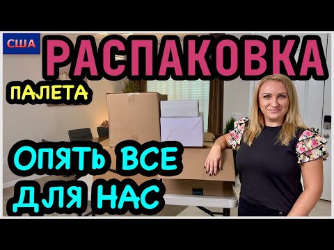 Видео: Ну что за палет? Опять нашли то, что нужно👍 Распаковка палета с аукциона Амазон. США. Флорида