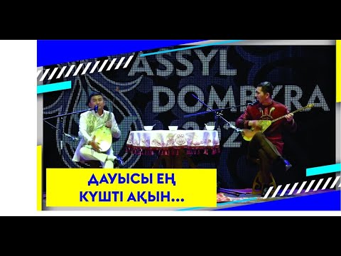 Видео: ДАУЫСЫ ЕҢ КҮШТІ АҚЫН...