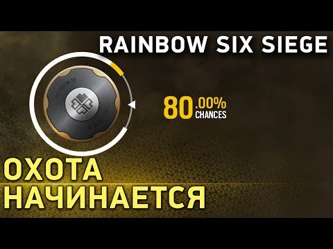 Видео: Rainbow Six Siege. Охота начинается