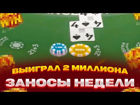 Видео: ВЫИГРАЛ 2 МИЛЛИОНА В БЛЕКДЖЕК СЫГРАЛА ПП НА 1 500 000 ЗАНОСЫ НЕДЕЛИ В BLACKJACK