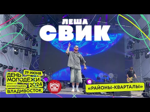 Видео: Лёша Свик - Районы-кварталы (Live @ День Молодёжи • Владивосток • 29.06.2024)