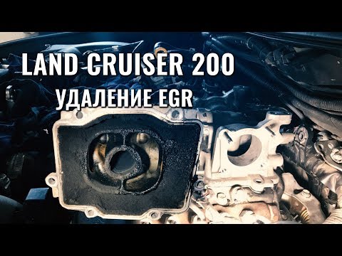 Видео: УДАЛЕНИЕ СИСТЕМЫ EGR В ДИЗЕЛЬНОМ LAND CRUISER 200. ПРОДЛЯЕМ ЖИЗНЬ ДВИГАТЕЛЮ. ПРАВИЛЬНОЕ УДАЛЕНИЕ ЕГР