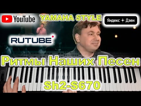 Видео: За глаза твои карие Шелег Михаил Yamaha Style Sh2-S670