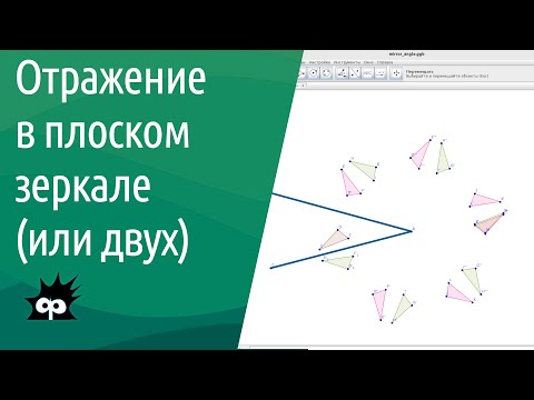 Видео: 8.4.1. Отражение в плоском зеркале (или двух)