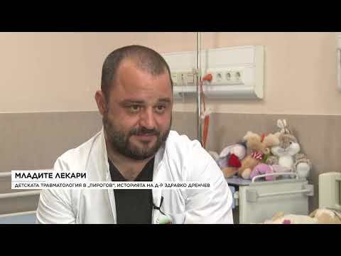 Видео: „Младите лекари“: Детската травматология в „Пирогов“ – историята на д-р Здравко Дренчев