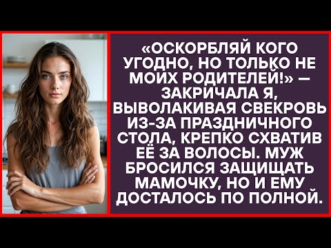 Видео: «Обзывай кого угодно, только не моих родителей!» — крикнула я, таща свекровь за волосы.