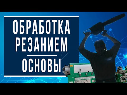 Видео: Просто про обработку металлов резанием [Откуда берутся формулы]