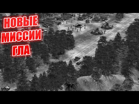 Видео: ЗАЧЕМ ДЕНЬГИ ГЛА НОВЫЕ МИССИИ ГЛА МОД ЭЛИТНАЯ АРМИЯ ELITE ARMY GENERALS ZERO HOUR
