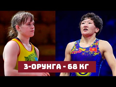 Видео: 3-ОРУНГА: 62 кг: АЙСУЛУУ ТЫНЫБЕКОВА (КР) - ИРИНА КУЗНЕЦОВА (