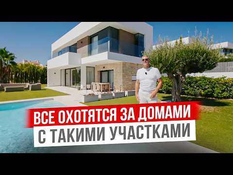 Видео: Этот дом меня ВОСХИТИЛ! ШИКАРНАЯ вилла в БЕНИДОРМЕ на огромном участке!