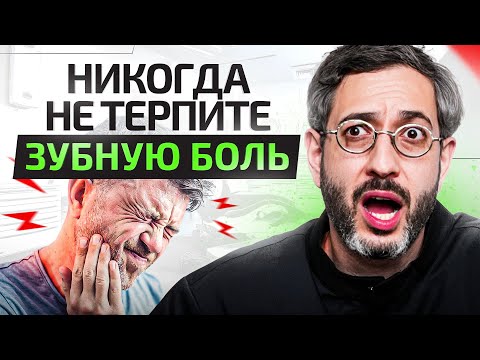 Видео: Терпеть зубную боль ЗАПРЕЩЕНО! Что делать если ты дома и ЗАБОЛЕЛ ЗУБ