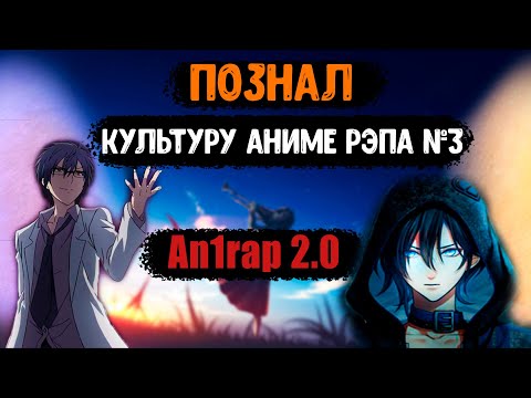Видео: Познал культуру Аниме Рэпа №3 ( An1DEMON@ он же An1rap 2.0)