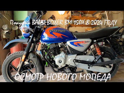 Видео: Покупка и обзор мотоцикла BAJAJ BOXER BM150X в 2024 году