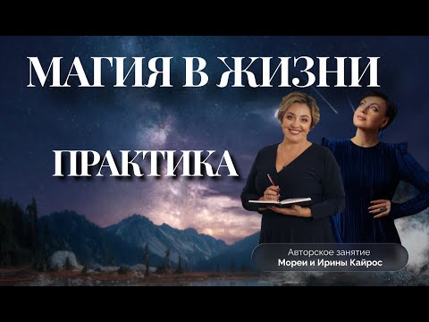 Видео: МАГИЯ В ЖИЗНИ. ПРАКТИЧЕСКОЕ ЗАНЯТИЕ МОРЕЯ