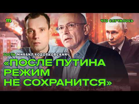 Видео: Ходорковский о Невзлине, атаках на НПЗ и России после Путина