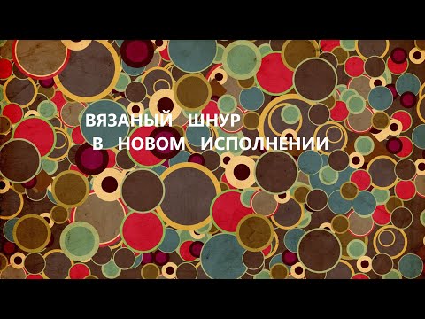Видео: Вязаный шнур.Подставки под горячее.(август 2025г)