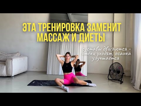 Видео: Тренировка для женщин дома | Убираем отёки и боль в спине 🔥