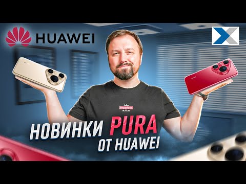 Видео: Новая серия флагманов от Huawei - Pura 80 Pro и Pura 80 Ultra - какой выбрать?