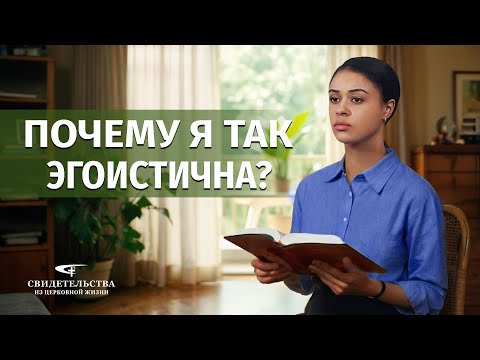 Видео: Видео свидетельства | Почему я так эгоистична?