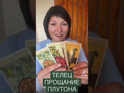 Видео: ТЕЛЕЦ - ПРОЩАНИЕ ПЛУТОНА