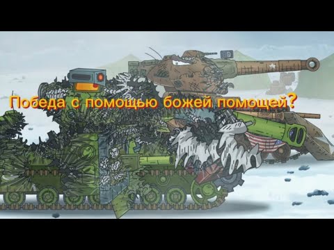 Видео: разбор серии ВЫ НЕ ПРОЙДЁТЕ! Американский монстр VS PZ-44 финал #мультики_про_танки