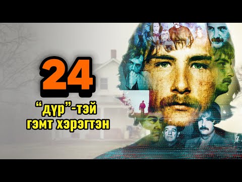 Видео: Podcast #133 Олон дүрийн эмгэгтэй гэмт хэрэгтэн Billy Milligan