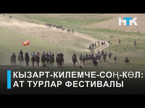 Видео: УТРК НАРЫН: КЫЗАРТ-КИЛЕМЧЕ-СОҢ-КӨЛ: АТ ТУРЛАР ФЕСТИВАЛЫ