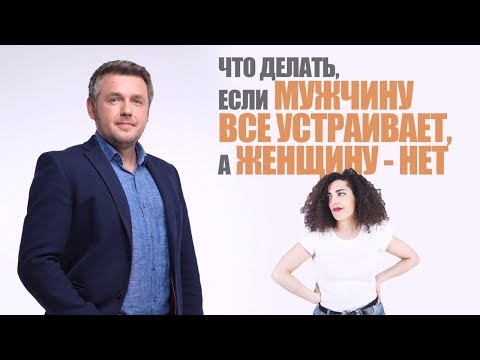 Видео: Что делать, если мужчину все устраивает, а женщину - нет 🤷‍♀️