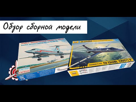 Видео: Ту-134УБЛ- обзор моделей фирм "Звезда" и "Восточный экспресс" в 1/144 масштабе.