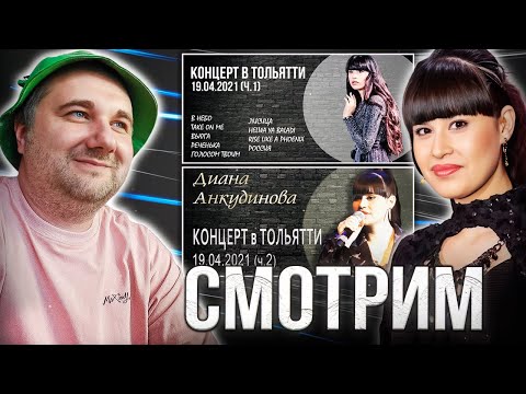 Видео: «Диана Анкудинова: Восхитительный сольный концерт в Тольятти!» / Реакция со стрима