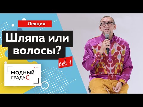 Видео: Шляпа или волосы? Что говорят тренды? Лекция. Часть 1. Выставка головных уборов Chapeau 2021.