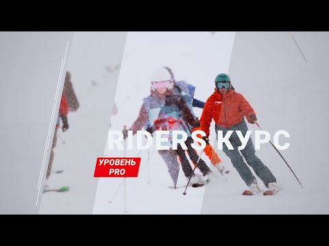 Видео: ПРО уровень катания на горных лыжах / RIDERS-курс [Riders School]