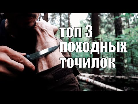 Видео: Мой топ 3 рейтинг походных точилок для ножей.