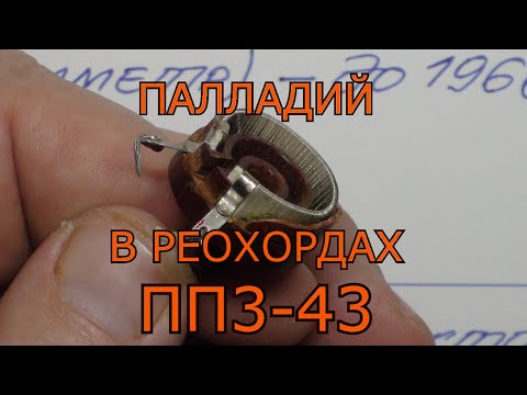 Видео: ПАЛЛАДИЙ В РЕОХОРДАХ ПЕРЕМЕННЫХ РЕЗИСТОРОВ ПП3-43