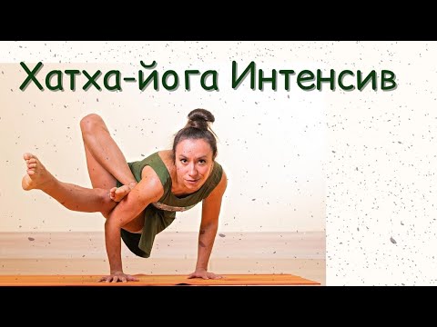 Видео: Практика йоги / Интенсив на 1 час