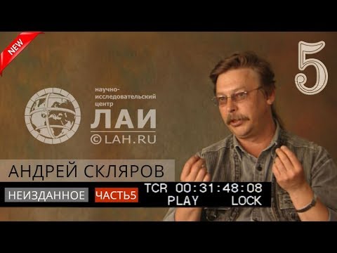 Видео: Андрей Скляров: О происхождении Богов/Архив ЛАИ/Неизданное #5 NEW