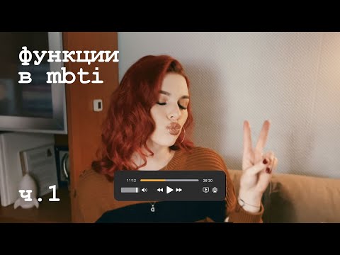 Видео: когнитивные функции mbti | определение, размещение, значение [part i]