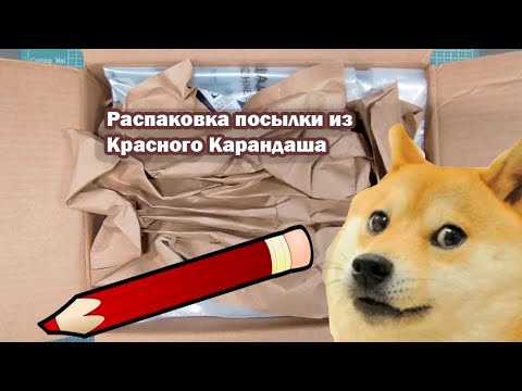 Видео: Распаковка большой посылки арт-материалов из Красного Карандаша