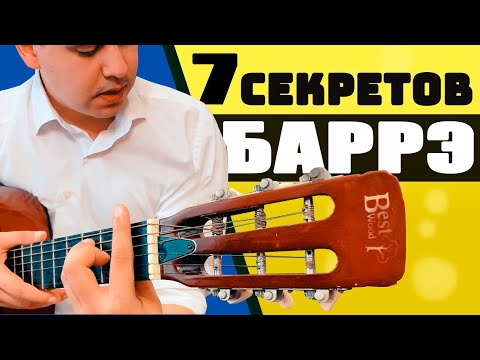 Видео: Как ЛЕГКО взять аккорд БАРРЭ на гитаре / 7 КЛАССНЫХ СОВЕТОВ