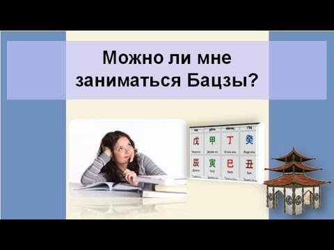 Видео: Можно ли мне заниматься Бацзы?