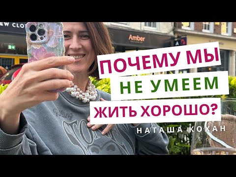 Видео: Почему мы боимся ЖИТЬ ХОРОШО и как это исправить? Навык хорошей жизни можно прокачать как мышцу!