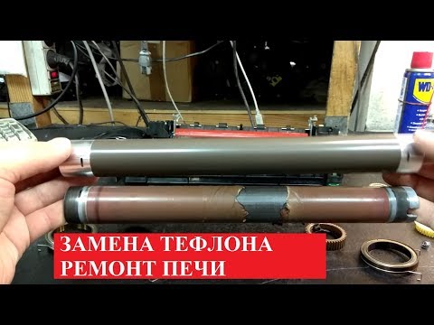 Видео: Kyocera FS-3040 Тефлоновый вал, замена | Ремонт печи