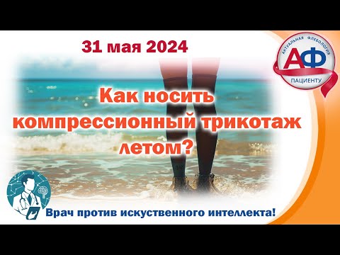 Видео: Как носить компрессионный трикотаж летом. Врач против искусственного интеллекта